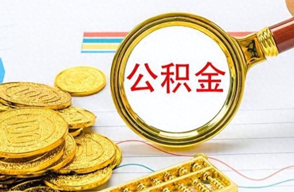 曹县封存了好几年的公积金怎么提取（封存已久的公积金）